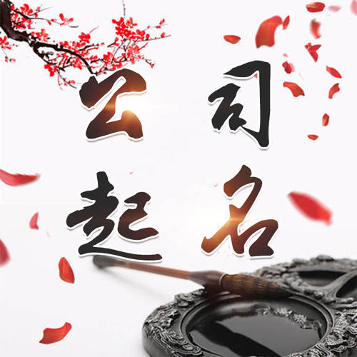 桦南公司起名_找田馥连起名