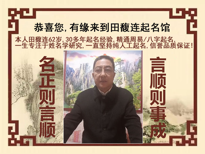 桦南尚名轩田馥连起名
