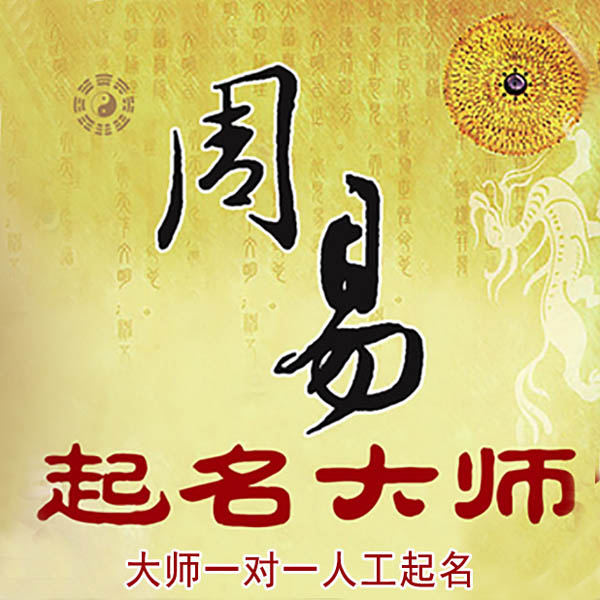 桦南起名大师 桦南大师起名 找田大师 41年起名经验
