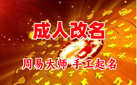 桦南成人改名-找大师一对一改名先分析后改名
